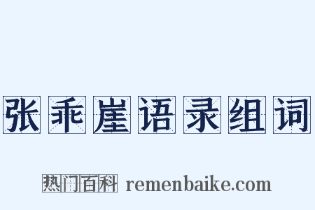 张乖崖语录组词是什么意思的图片